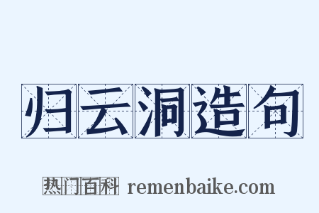 归云洞造句是什么意思的图片